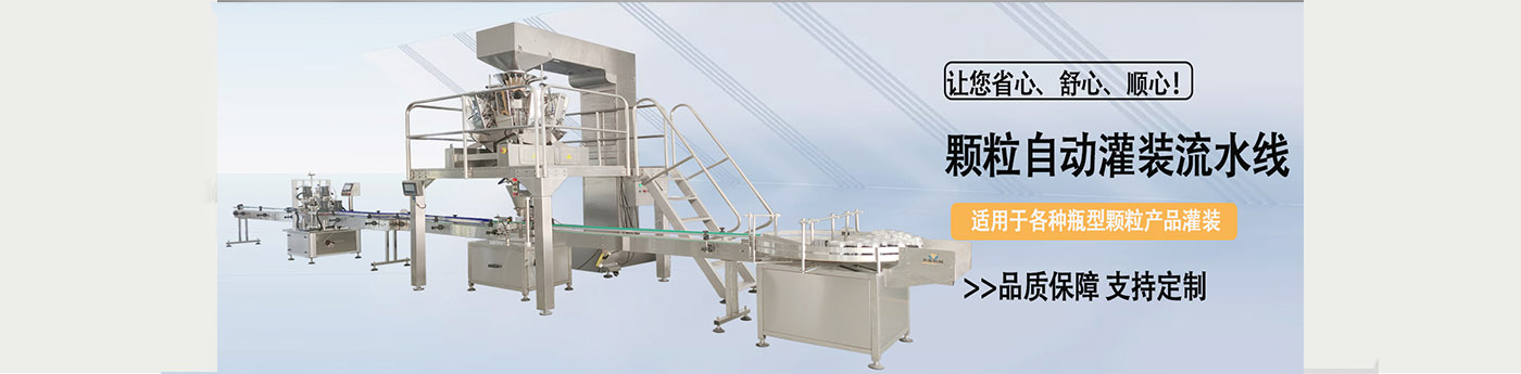 全自動(dòng)組合稱(chēng)顆粒灌裝線(xiàn)